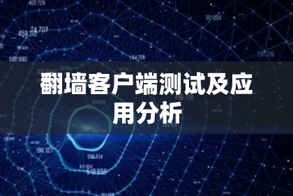 翻墙客户端测试及应用分析