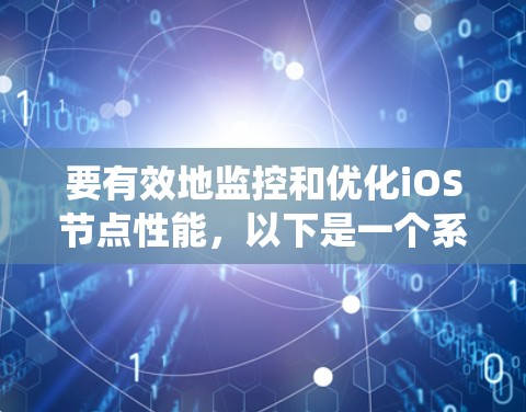 要有效地监控和优化iOS节点性能,以下是一个系统化的指南 要有效地监控和优化iOS节点性能,以下是一个系统化的指南