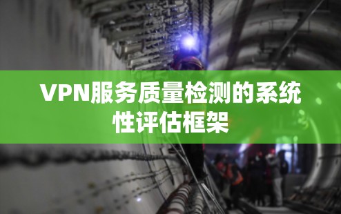 VPN服务质量检测的系统性评估框架
