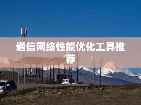 通信网络性能优化工具推荐