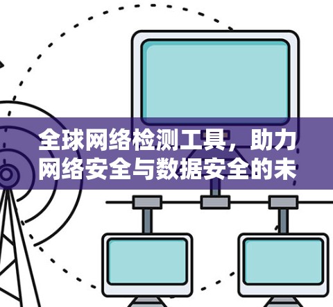 全球网络检测工具，助力网络安全与数据安全的未来