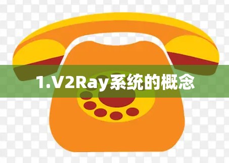 1.V2Ray系统的概念 1.V2Ray系统的概念