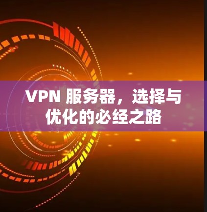 VPN 服务器，选择与优化的必经之路