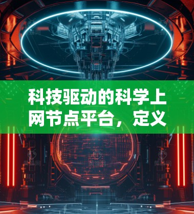 科技驱动的科学上网节点平台，定义与展望