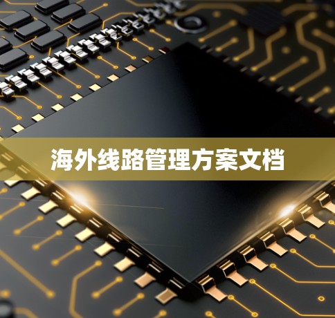 海外线路管理方案文档