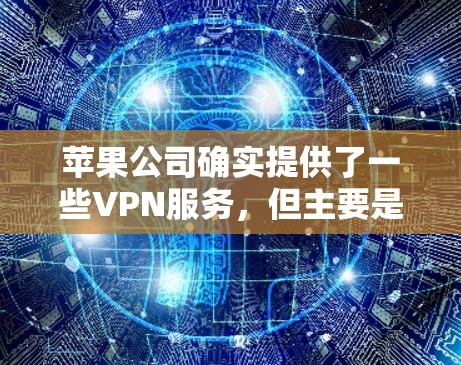 苹果公司确实提供了一些VPN服务，但主要是内部的解决方案，主要集中在以下几个方面