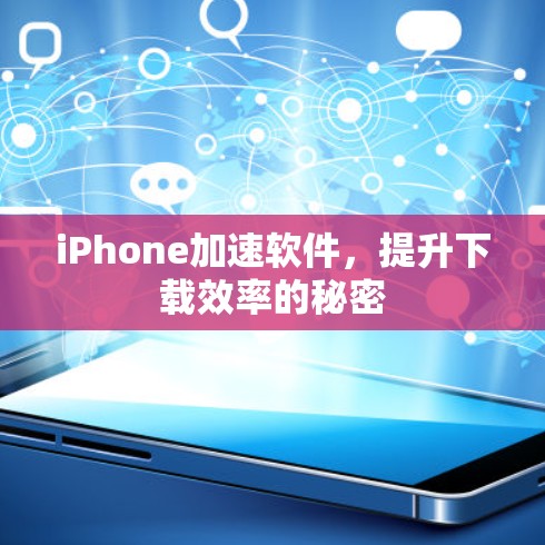 iPhone加速软件，提升下载效率的秘密
