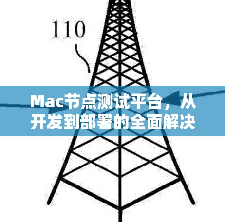 Mac节点测试平台，从开发到部署的全面解决方案