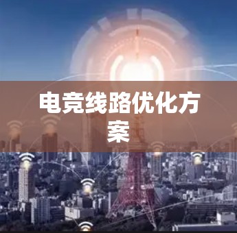 电竞线路优化方案