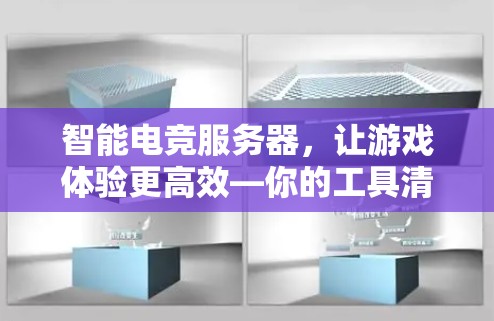 智能电竞服务器，让游戏体验更高效—你的工具清单