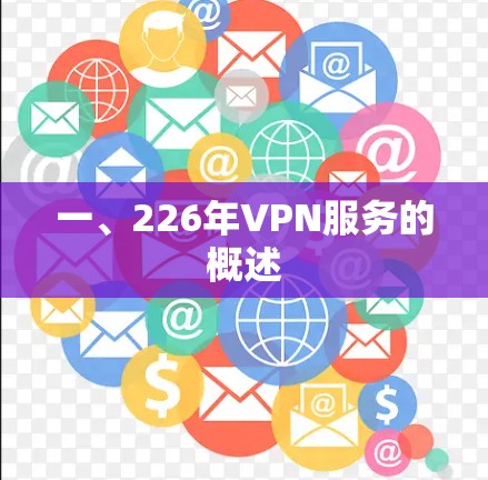 一、226年VPN服务的概述