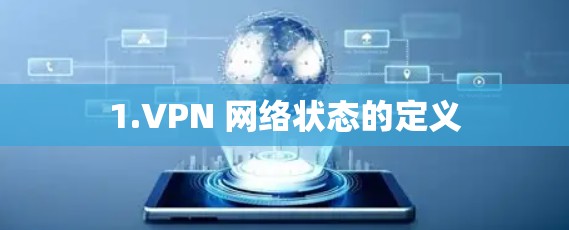 1.VPN 网络状态的定义