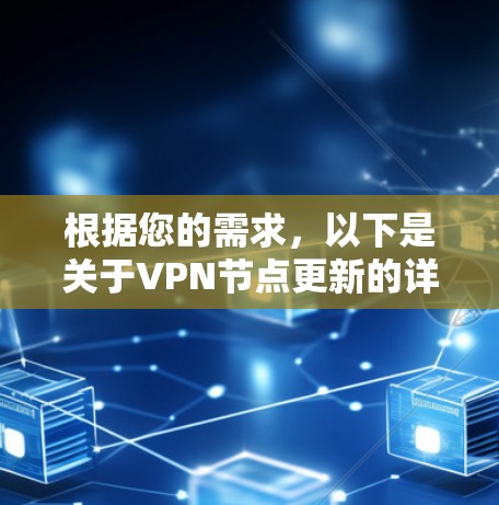 根据您的需求，以下是关于VPN节点更新的详细指南