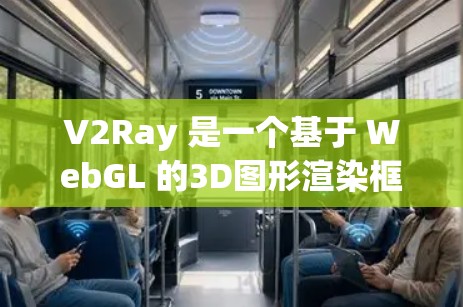V2Ray 是一个基于 WebGL 的3D图形渲染框架，主要用于创建高质量的3D视觉作品。如果你正在学习如何使用 V2Ray 或想获取教程资源，以下是一些可能的教程和资源推荐