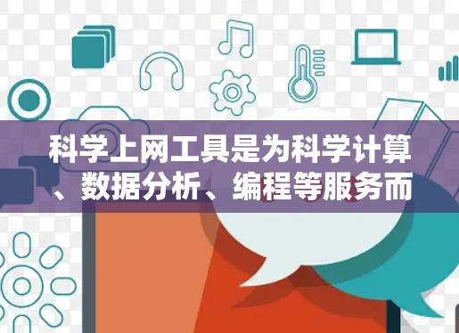 科学上网工具是为科学计算、数据分析、编程等服务而设计的在线工具，涵盖了多种功能，适合不同需求的用户。以下是对这些工具的详细分类和推荐