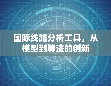 国际线路分析工具，从模型到算法的创新