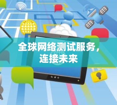 全球网络测试服务，连接未来