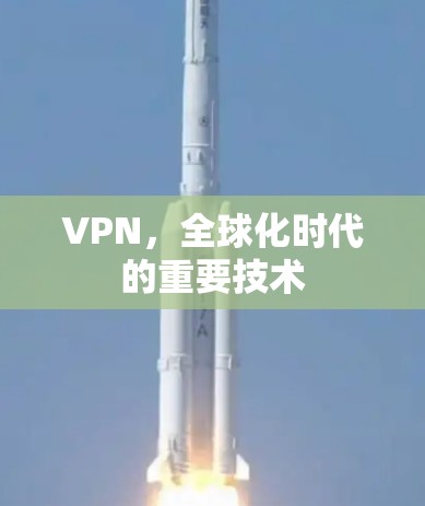 VPN，全球化时代的重要技术