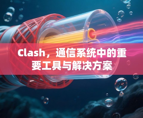 Clash，通信系统中的重要工具与解决方案