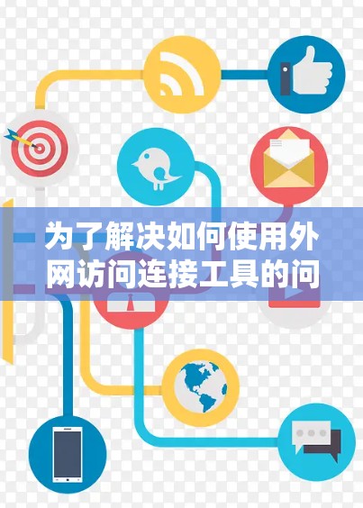 为了解决如何使用外网访问连接工具的问题，以下是一个有条理的解决方案