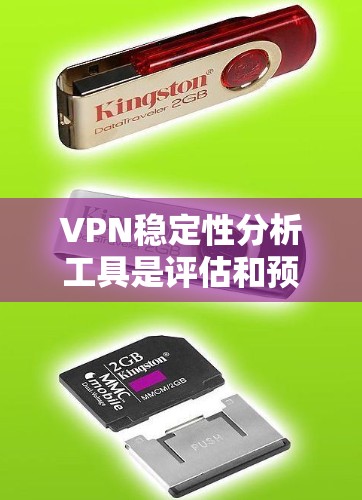 VPN稳定性分析工具是评估和预测VPN稳定性的工具，主要包括API、数据分析、自动化测试和第三方服务等。以下是这些工具的详细介绍