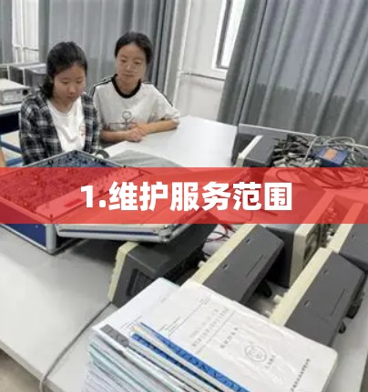 1.维护服务范围