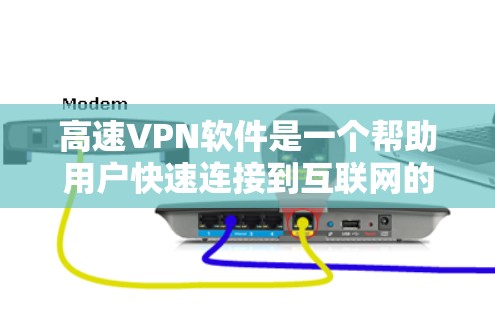 高速VPN软件是一个帮助用户快速连接到互联网的特殊软件，它们的主要特点包括加密、多设备支持、价格和安全性不同。以下是对这些软件的详细介绍和推荐