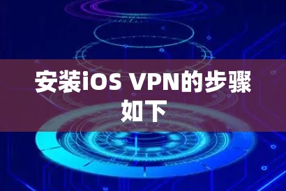 安装iOS VPN的步骤如下