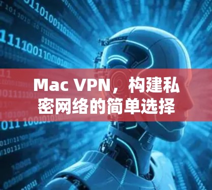 Mac VPN，构建私密网络的简单选择