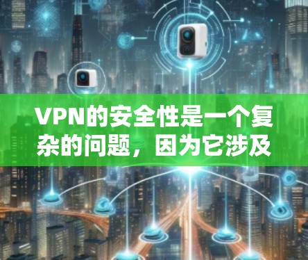 VPN的安全性是一个复杂的问题，因为它涉及技术、安全记录、用户反馈等多个因素。以下是一些VPN的安全性排行榜，供参考