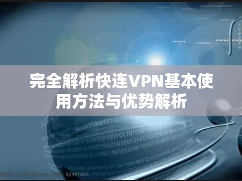 完全解析快连VPN基本使用方法与优势解析