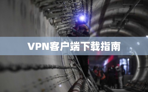 VPN客户端下载指南