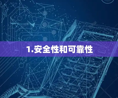 1.安全性和可靠性