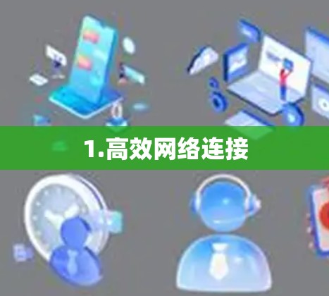 1.高效网络连接