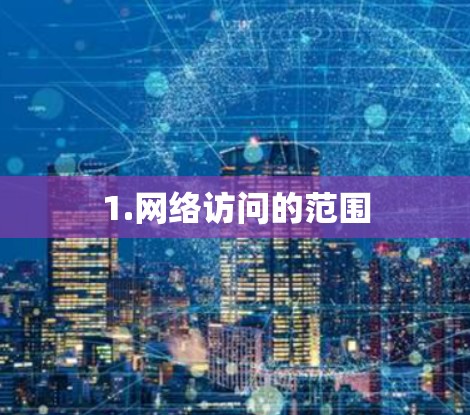 1.网络访问的范围