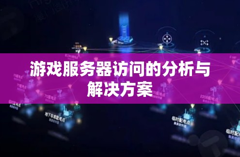 游戏服务器访问的分析与解决方案