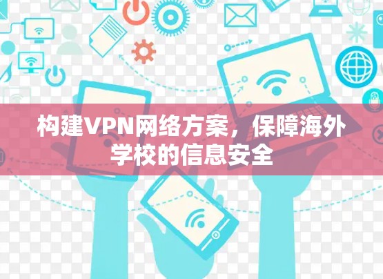 构建VPN网络方案，保障海外学校的信息安全