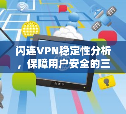 闪连VPN稳定性分析，保障用户安全的三大关键因素