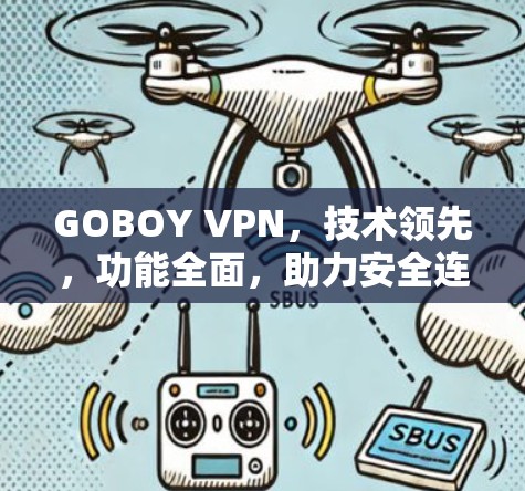 GOBOY VPN，技术领先，功能全面，助力安全连接