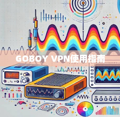 GOBOY VPN使用指南