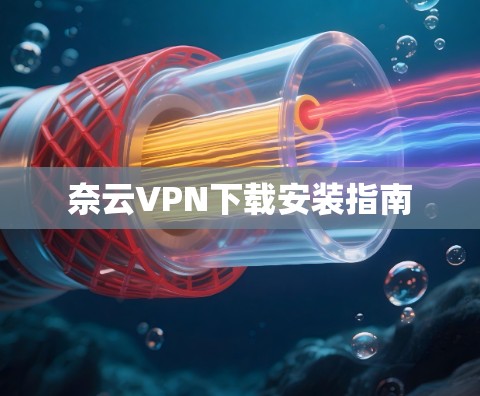 奈云VPN下载安装指南