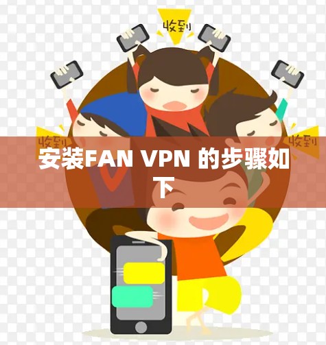 安装FAN VPN 的步骤如下