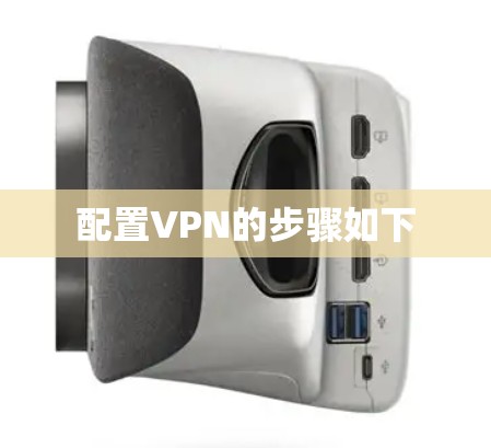 配置VPN的步骤如下