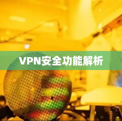 VPN安全功能解析