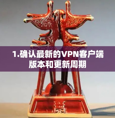 1.确认最新的VPN客户端版本和更新周期