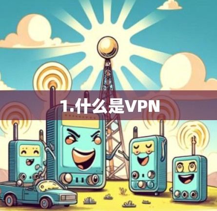 1.什么是VPN