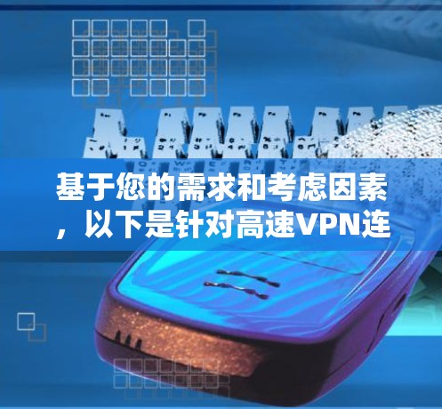 基于您的需求和考虑因素，以下是针对高速VPN连接的综合推荐