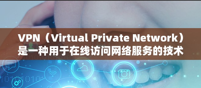 VPN（Virtual Private Network）是一种用于在线访问网络服务的技术，常用于学习、娱乐、教育等场景。如果你是VPN留学生或者需要在海外学习，以下是一些推荐的VPN服务，供你参考