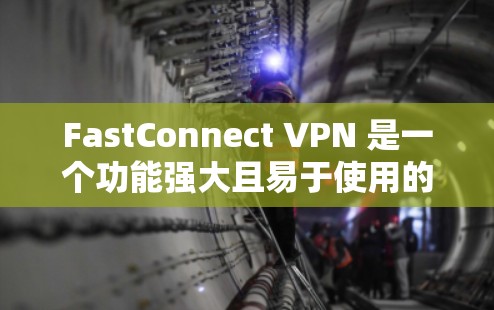 FastConnect VPN 是一个功能强大且易于使用的VPN工具，如果你正在寻找安卓版本的最新的VPN服务，可以尝试以下版本