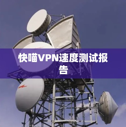 快喵VPN速度测试报告